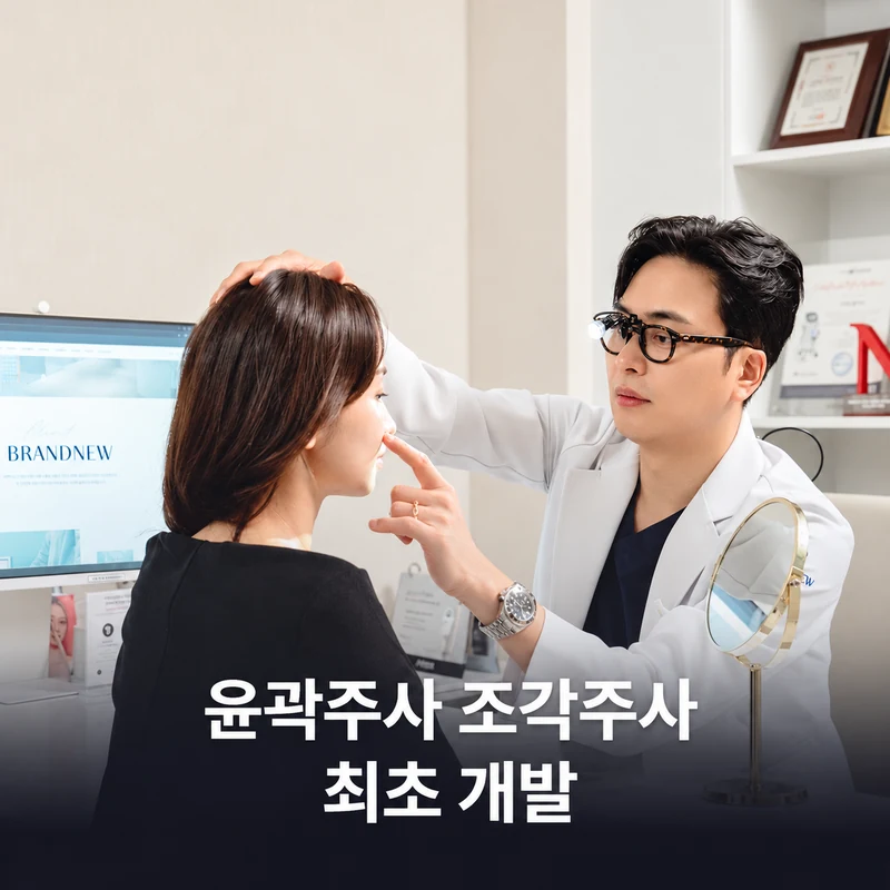 브랜뉴의원 의료진 상담 안내